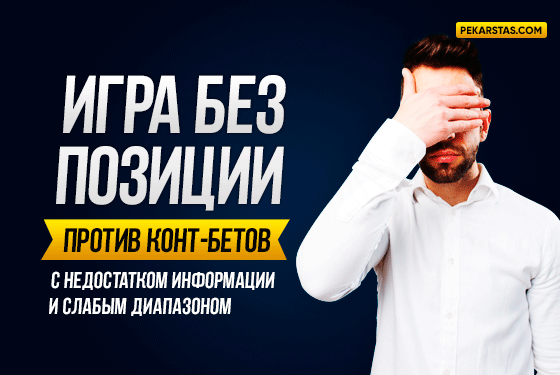 Как играть против конт-бетов со слабым спектром и недостатком информации
