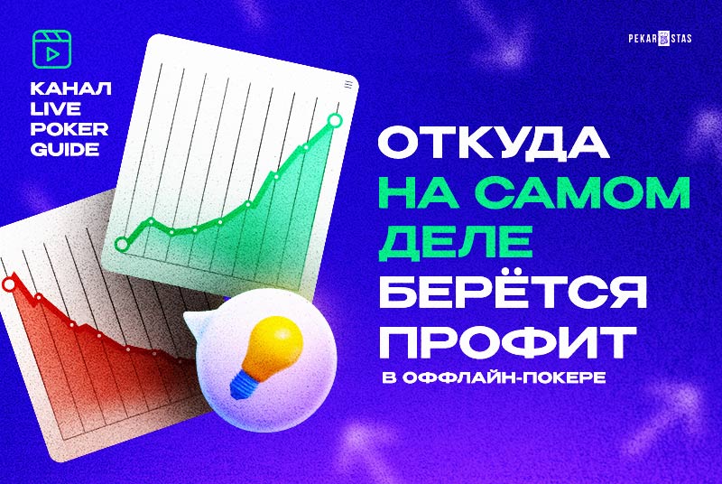 Вот откуда на самом деле берётся профит в оффлайн-покере