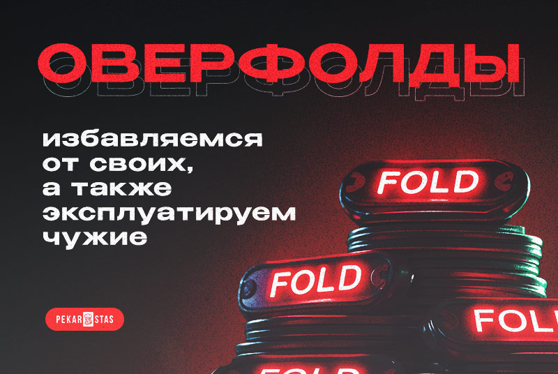 оверфолды и оверколлы в покере