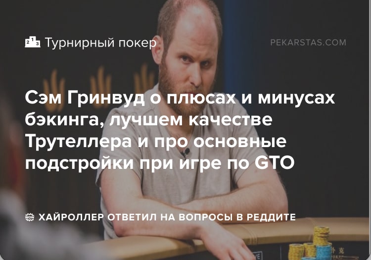 Сэм Гринвуд о плюсах и минусах бэкинга и про основные подстройки при игре по GTO