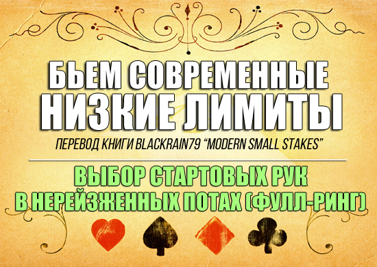 Выбор стартовых рук для опен-рейза (Фулл-ринг)