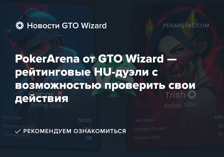 PokerArena GTO Wizard