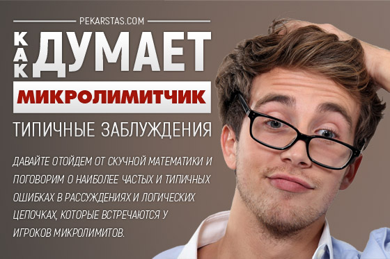 Как думает микролимитчик. Типичные заблуждения