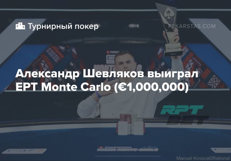 Александр Шевляков выиграл EPT Monte Carlo