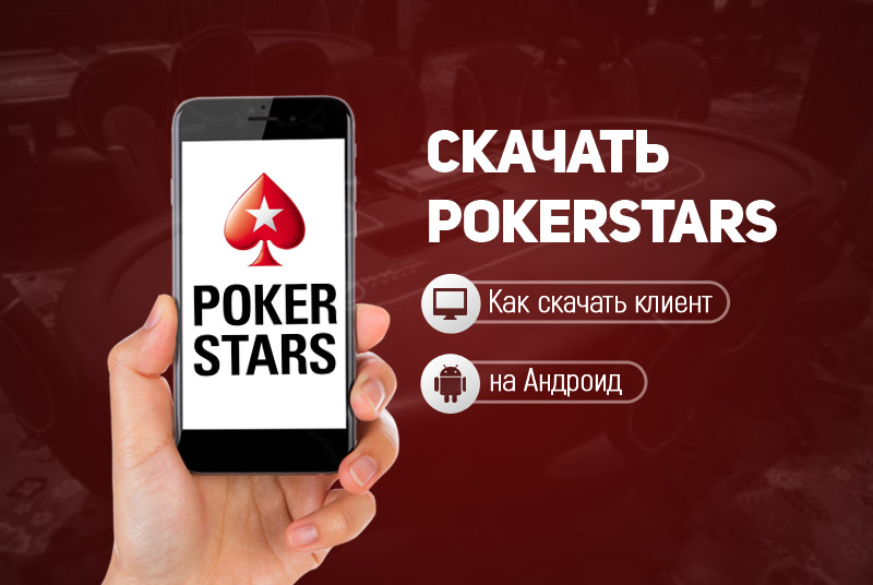 Скачать Покер Старс на Андроид - мобильный клиент