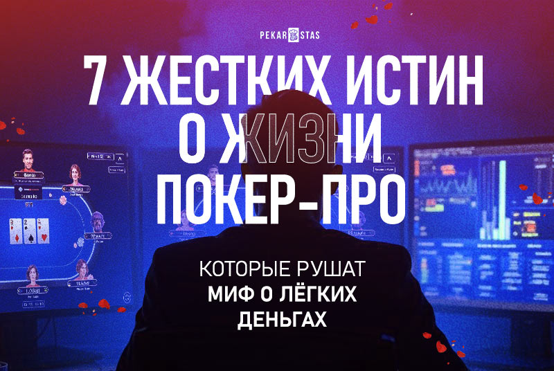 7 жестких истин о жизни покерных профессионалов, которые рушат миф о лёгких деньгах