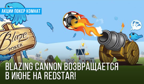 RedStar: Blazing Cannon возвращается в июне!
