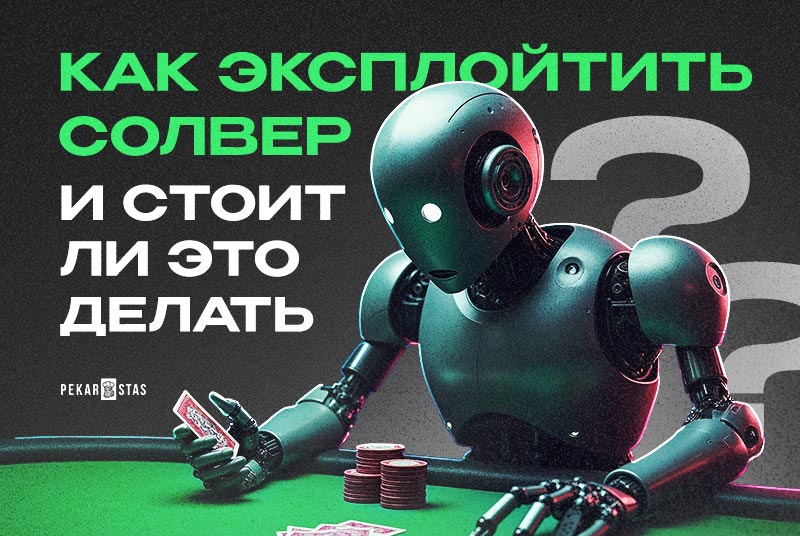 эксплойт солвера в покере