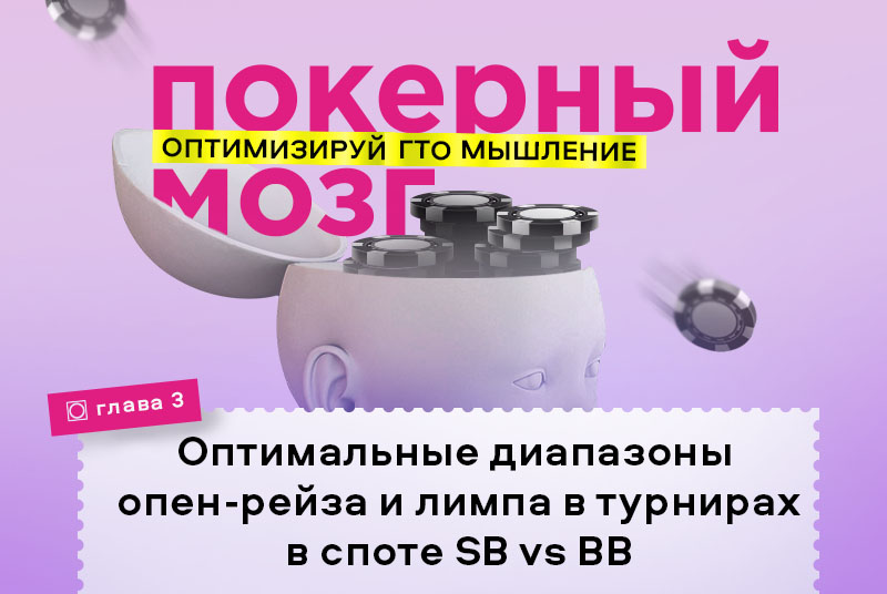 Стратегия SB мы BB в турнирах