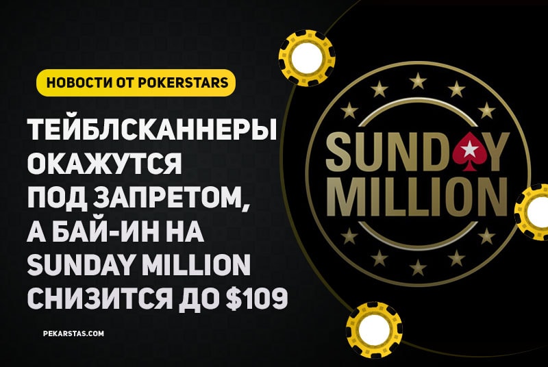 PokerStars запрещают тейблсканнеры и уменьшают бай-ин до $109 на Sunday Million