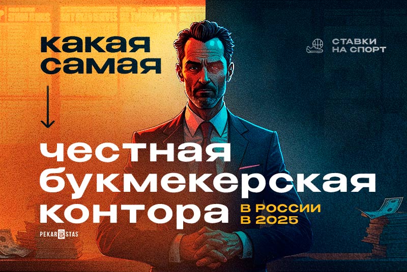 Cамая честная букмекерская контора в России