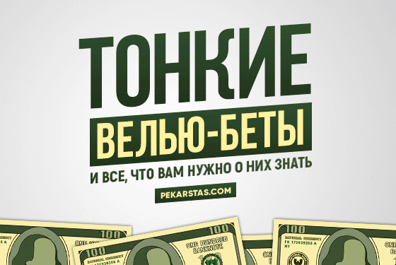 Тонкие велью-беты или как научиться добирать