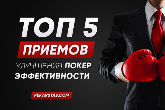 5 приемов улучшения покерной эффективности