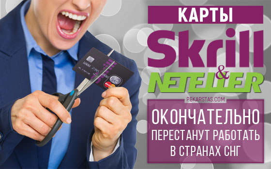 Карты Skrill и Neteller окончательно перестанут работать в странах СНГ (Обновлено)