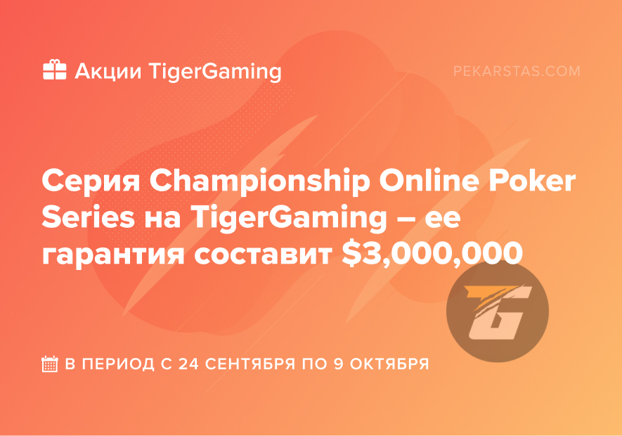 Championship Online Poker Series cops TigerGaming