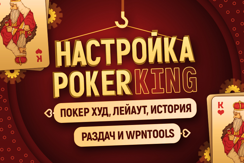 Настройка PokerKing
