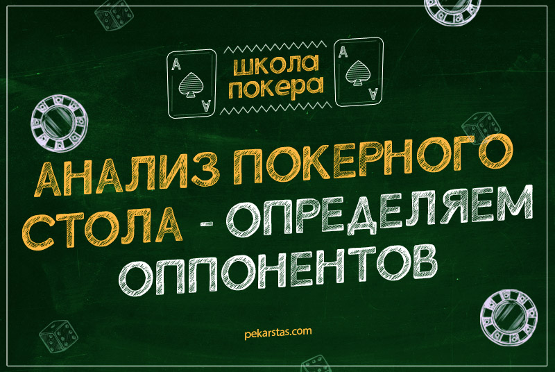 анализ покерного стола