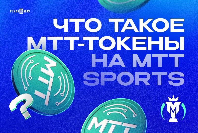 mtt sports токены