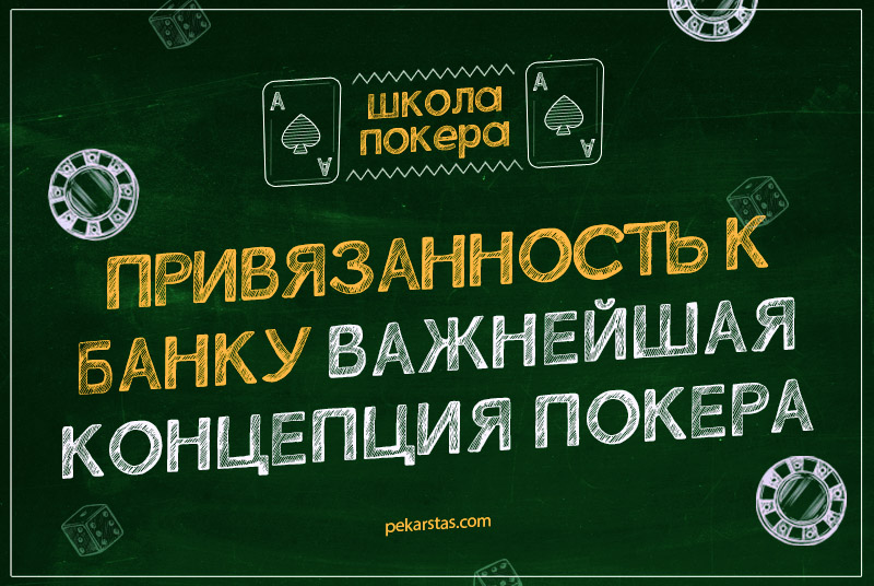 Привязанность к банку в покере