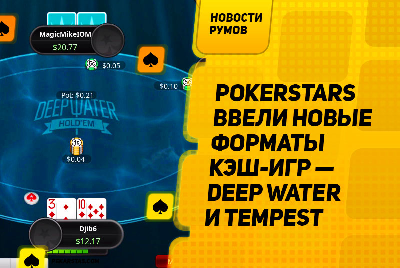 Deep Water и Tempest Holdem - два новых формата кэш-игр на PokerStars