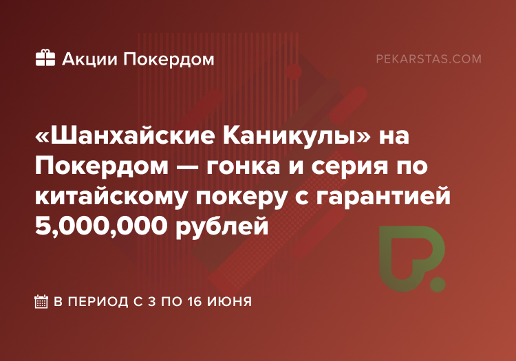 шанхайские каникулы покердом