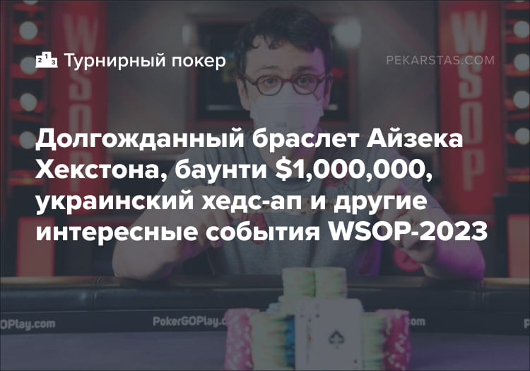 Айзек Хекстон выиграл браслет WSOP