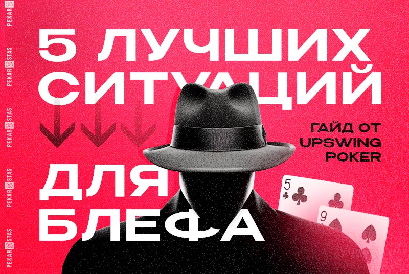 лучшие ситуации для блефа