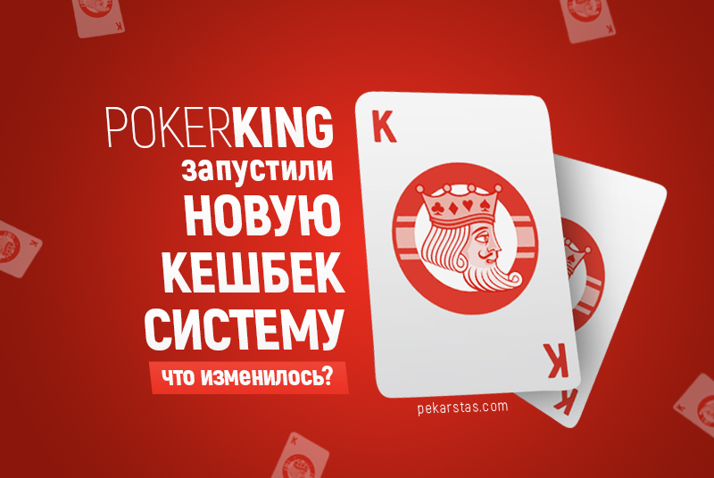 PokerKing новая кешбек система