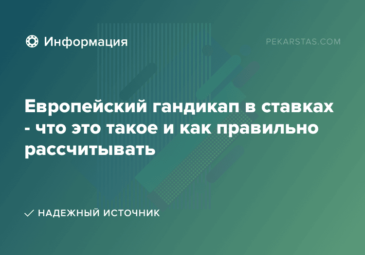 Европейский гандикап в ставках - что это такое и как правильно рассчитывать