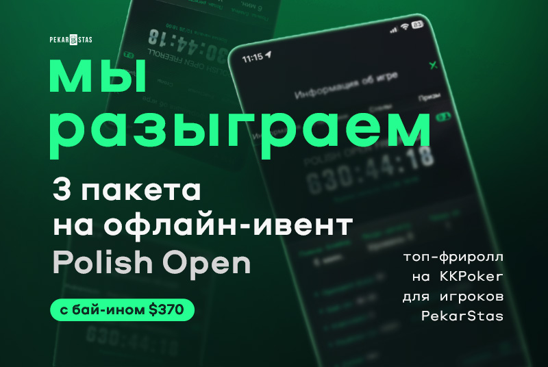 фриролл pekarstas kkpoker polish poker championship