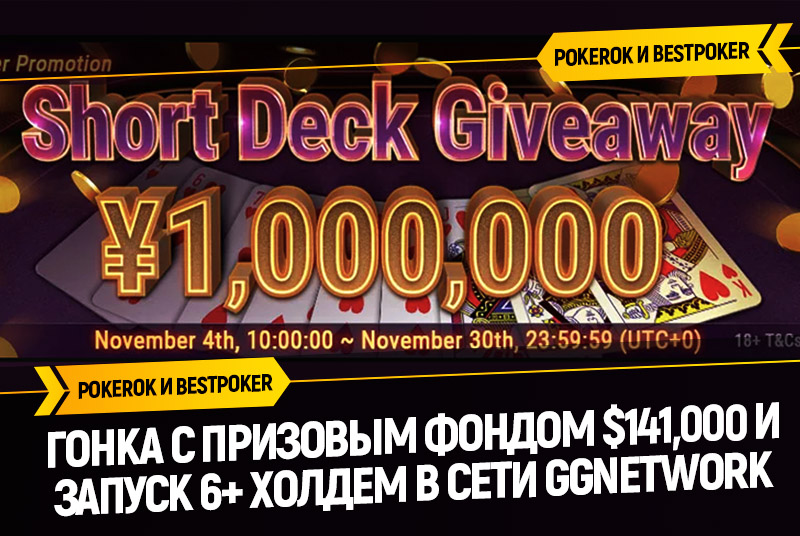 Гонка на $141,000 и запуск 6+ Холдем в румах PokerOK и BestPoker