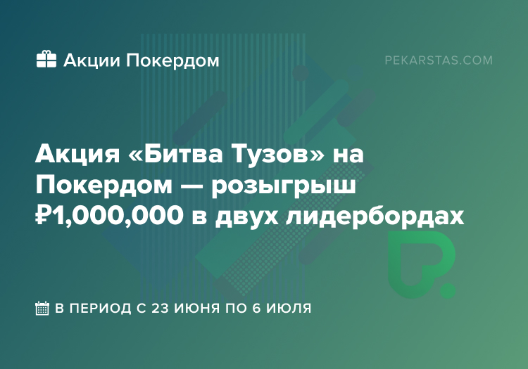 Битва Тузов Покердом