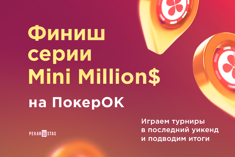 обзор Mini Million$ ПокерОК