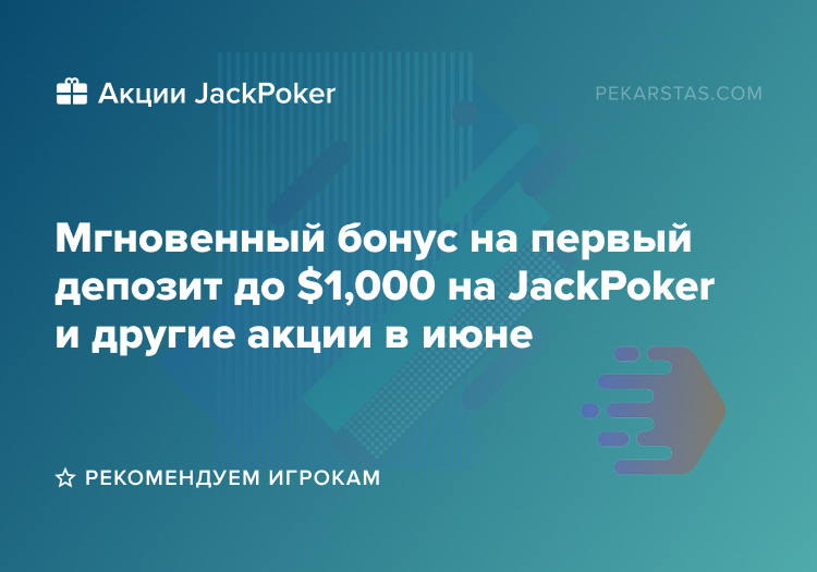 Мгновенный бонус до $1,000 на JackPoker