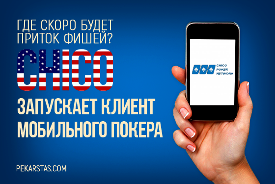 Chico мобильный покерный клиент