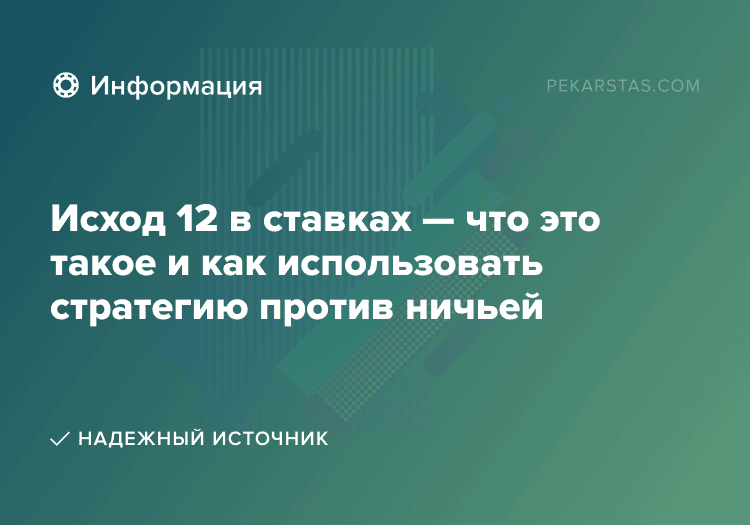 Исход 12 в ставках — что это такое и как использовать стратегию против ничьей