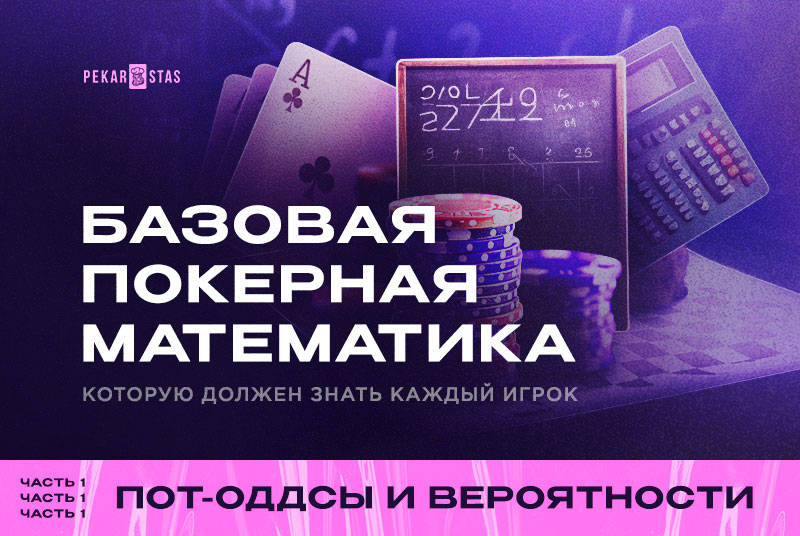 покерная математика