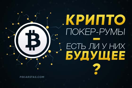 Есть ли будущее у криптовалютных покер-румов?