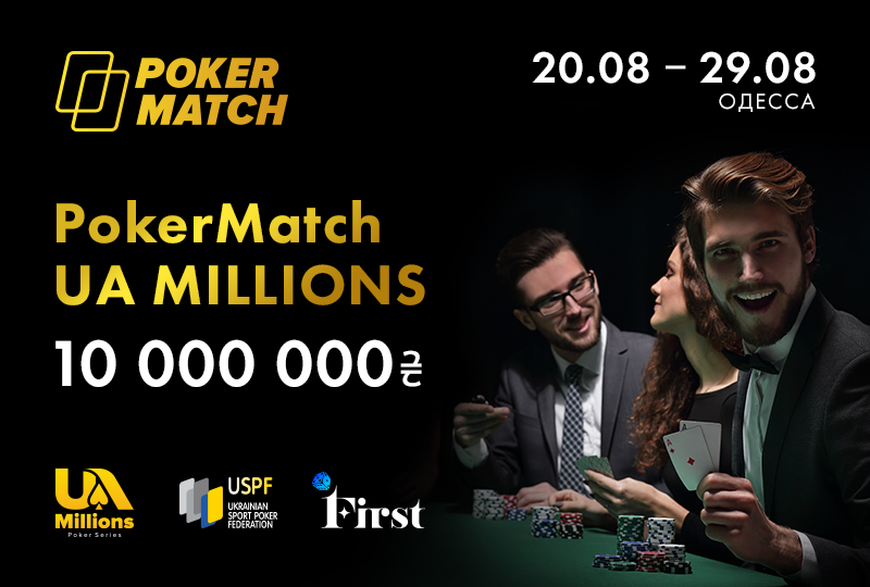 PokerMatch UA Millions Одесса