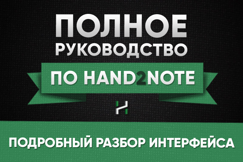 интерфейс Hand2Note