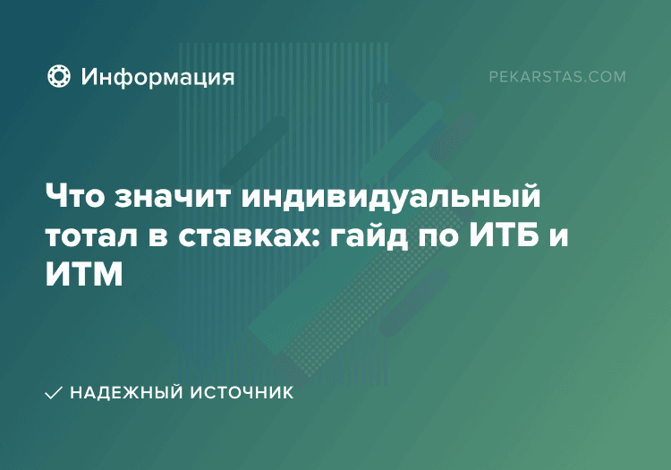 Что значит индивидуальный тотал в ставках: гайд по ИТБ и ИТМ