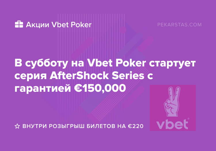 AfterShock Series Vbet Poker