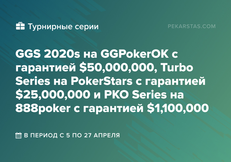 pokerstars ggpokerok 888poker серии