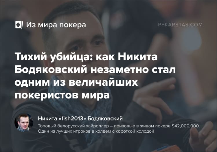 Никита Бодяковский