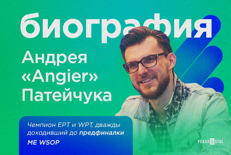 биография Андрея Патейчука