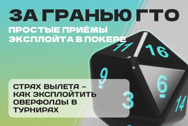 эксплойт турнирных игроков