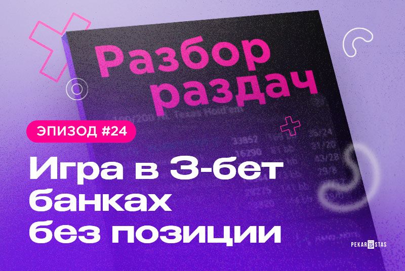 Разбор раздач #24 Игра в 3-бет банках без позиции