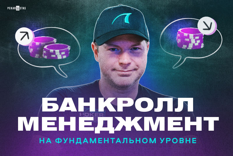 Разбираемся с банкролл-менеджментом на фундаментальном уровне с Джонатаном «JCardShark» Литтлом