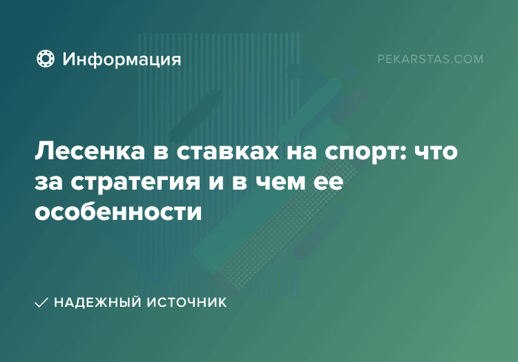 Лесенка в ставках на спорт: что за стратегия и в чем ее особенности